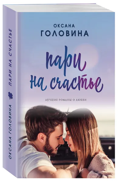 Обложка книги Пари на счастье, Головина Оксана Сергеевна