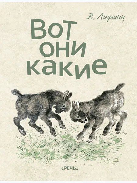 Обложка книги Вот они какие, ЛИФШИЦ В.