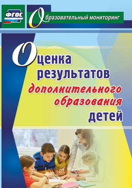 Обложка книги Оценка результатов дополнительного образования детей, Конасова Н. Ю.