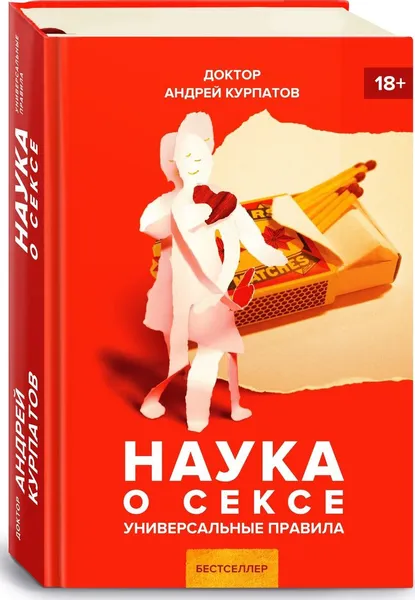 Обложка книги Наука о сексе. Универсальные правила, Курпатов А.В.