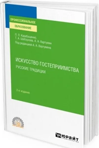 Обложка книги Искусство гостеприимства. Русские традиции. Учебное пособие для СПО, Вартумян Арушан Арушанович, Карабущенко Павел Леонидович