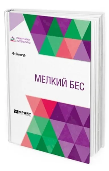 Обложка книги Мелкий бес, Сологуб Федор Кузьмич