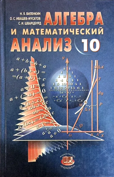 Обложка книги Алгебра и математический анализ. 10 класс, Н. Я. Виленкин, О. С. Ивашев-Мусатов, С. И. Шварцбурд