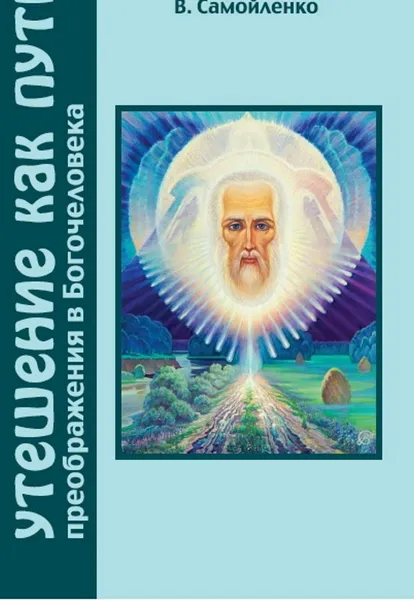 Обложка книги Утешение как Путь преображения в Богочеловека, Домашева-Самойленко Н., Самойле