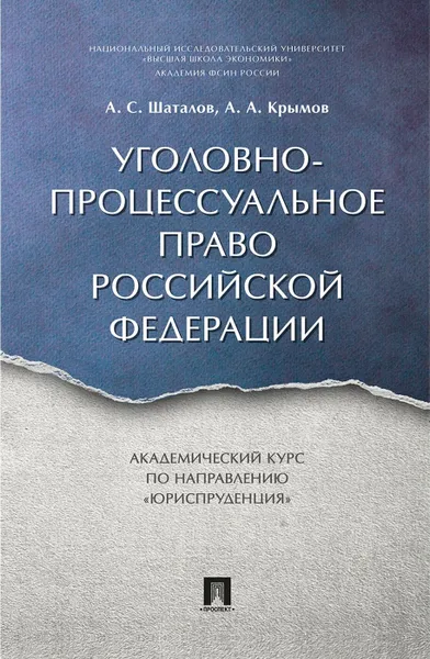 Обложка книги Уголовно-процессуальное право РФ. Академический курс 