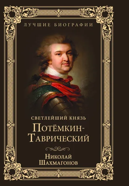 Обложка книги Светлейший князь Потёмкин-Таврический, Шахмагонов Николай Федорович