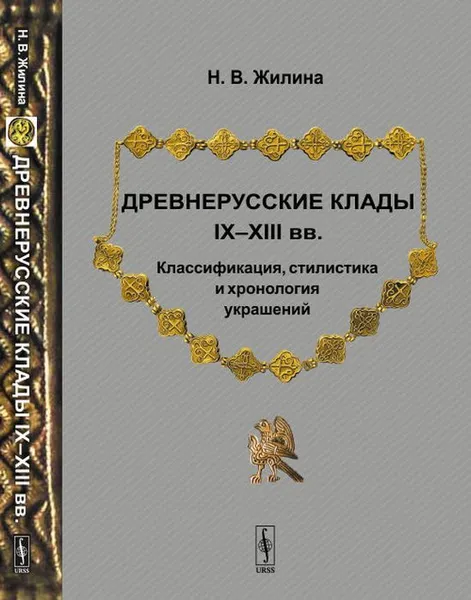 Обложка книги Древнерусские клады IX--XIII вв. Классификация, стилистика и хронология украшений / Изд.стереотип., Жилина Н.В.