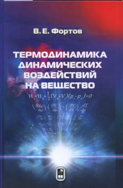 Обложка книги Термодинамика динамических воздействий на вещество, Фортов В.Е.