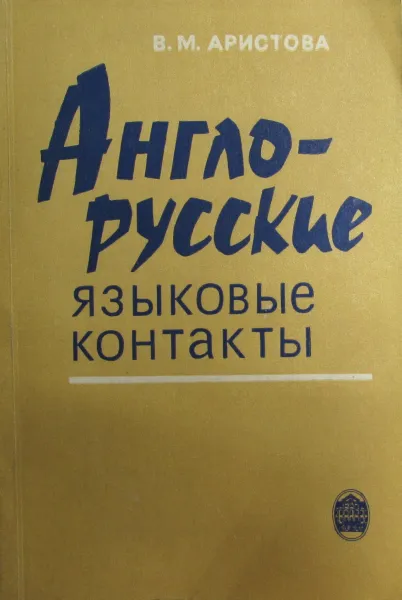 Обложка книги Англо-русские языковые контакты, Аристова В. М.