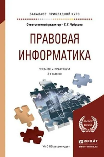 Обложка книги Правовая информатика. Учебник и практикум для прикладного бакалавриата, Чубукова С. Г., Беляева Т. М., Кудинов А. Т., Пальянова Н. В.