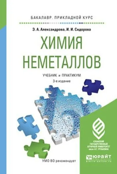 Обложка книги Химия неметаллов. Учебник и практикум для прикладного бакалавриата, Александрова Э. А., Сидорова И. И.