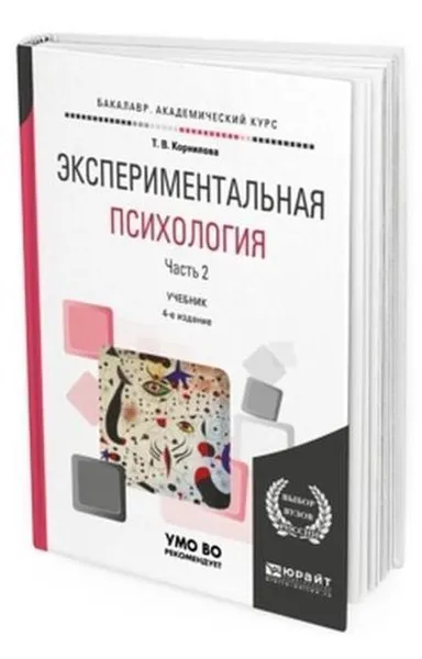 Обложка книги Экспериментальная психология в 2 ч. Часть 2. Учебник для академического бакалавриата, Корнилова Т. В.