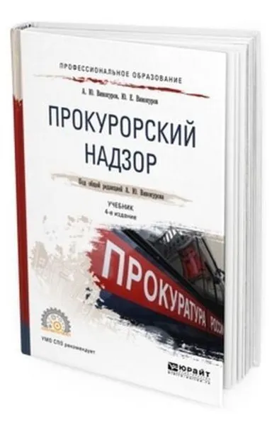 Обложка книги Прокурорский надзор. Учебник для СПО, Винокуров А. Ю., Винокуров Ю. Е.