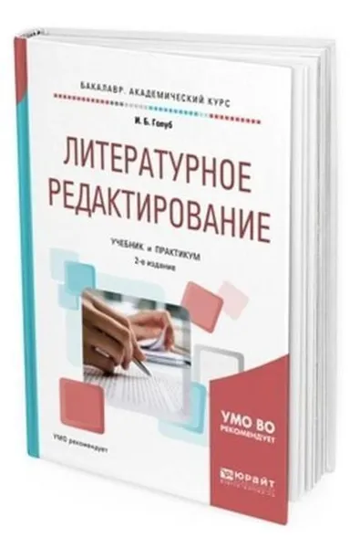 Обложка книги Литературное редактирование. Учебник и практикум для академического бакалавриата, Голуб Ирина Борисовна