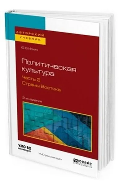 Обложка книги Политическая культура в 2 ч. Часть 2. Страны востока. Учебное пособие для академического бакалавриата, Ирхин Ю. В.