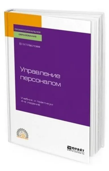 Обложка книги Управление персоналом. Учебник и практикум для СПО, Маслова В. М.