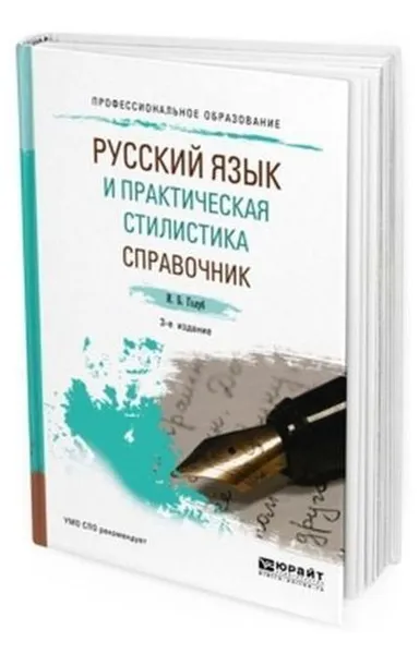 Обложка книги Русский язык и практическая стилистика. Справочник. Учебно-справочное пособие для СПО, Голуб И. Б.