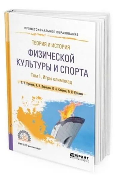 Обложка книги Теория и история физической культуры и спорта в 3 т. Том 1. Игры олимпиад. Учебное пособие для СПО, Германов Г. Н., Корольков А. Н., Сабирова И. А., Кузьмина О. И.