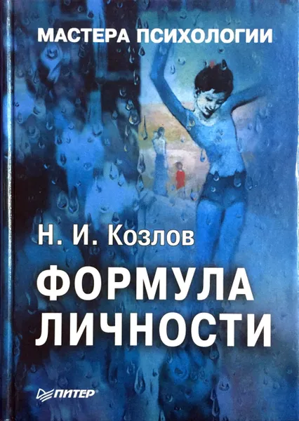 Обложка книги Формула личности, Н. И. Козлов