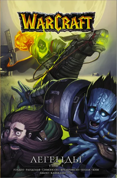 Обложка книги Warcraft: Легенды. Том 5, Кнаак Ричард