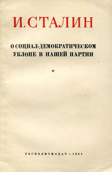 Обложка книги О социал-демократическом уклоне в нашей партии, И. Сталин