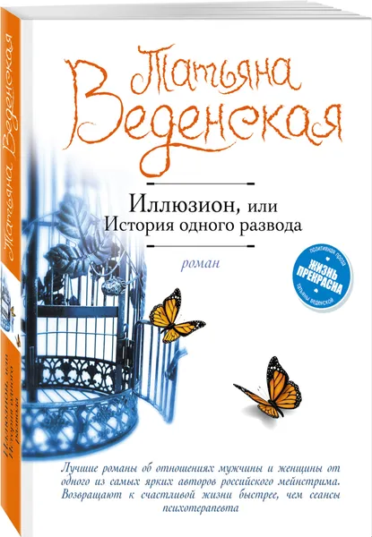 Обложка книги Иллюзион, или История одного развода, Веденская  Татьяна