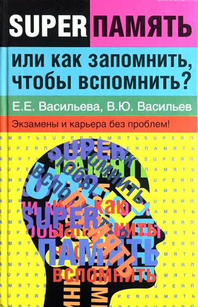 Обложка книги Суперпамять, или как запомнить, чтобы вспомнить?, Е. Е. Васильева, В. Ю. Васильев