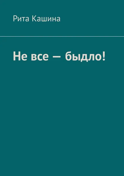 Обложка книги Не все - быдло, Рита Кашина