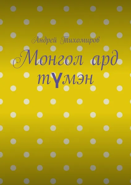 Обложка книги Монгол ард тмэн, Андрей Тихомиров