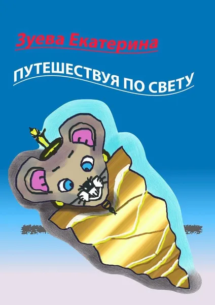 Обложка книги Путешествуя по свету, Екатерина Зуева