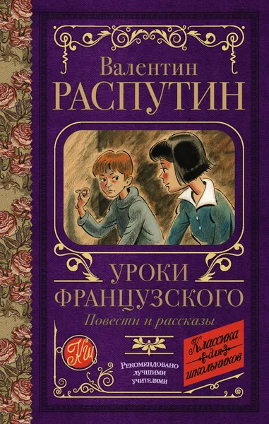 Обложка книги Уроки французского. Повести и рассказы, Распутин Валентин Григорьевич