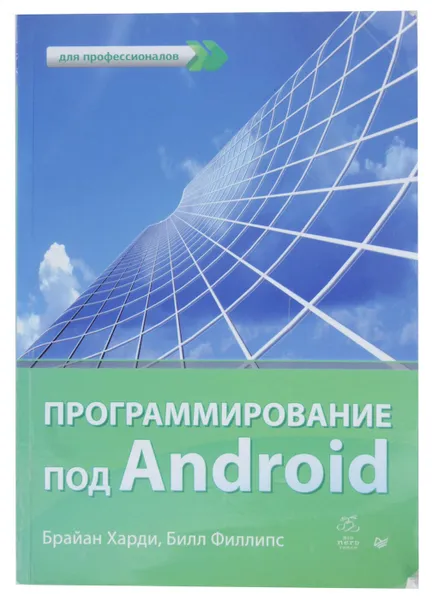 Обложка книги Программирование под Android, райан Харди, Билл Филлипс