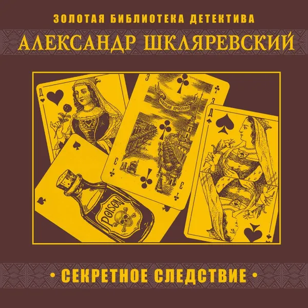 Обложка книги Секретное следствие, Шкляревский Александр Андреевич