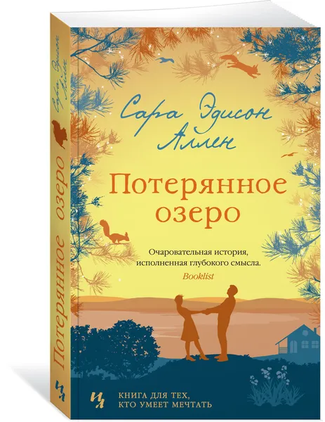 Обложка книги Потерянное озеро, Аллен Сара Эдисон