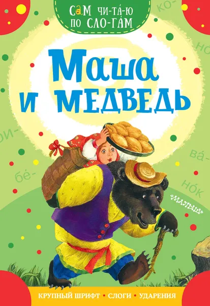 Обложка книги Маша и медведь, Аникин Владимир Прокопьевич