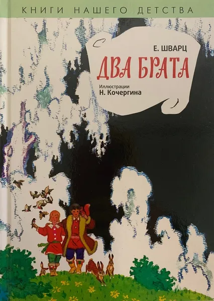 Обложка книги Два брата, Шварц Е.