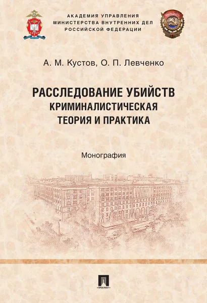 Обложка книги Расследование убийств. Криминалистическая теория и практика, Кустов Анатолий Михайлович, Левченко Олег Павлович