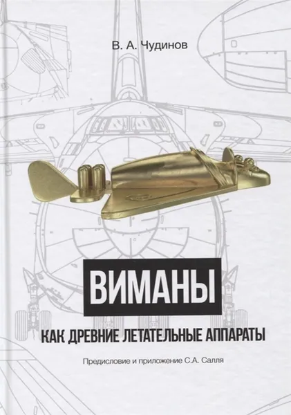 Обложка книги Виманы как древние летательные аппараты, Чудинов Валерий Алексеевич
