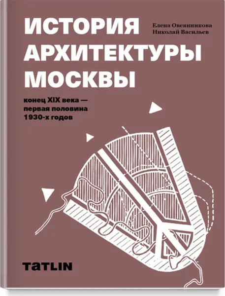 Обложка книги История архитектуры Москвы. Конец XIX в.-первая половина 1930-х годов.Уч.пос., Овсянникова Е.,Васильев Н.