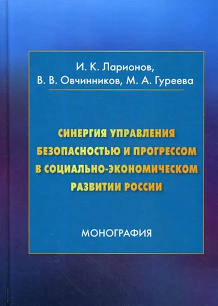 Обложка книги Синергия управления безопасностью и прогрессом в социально-экономическом развитии России, Ларионов И.К., Овчинников В.В., Гуреева М.А.