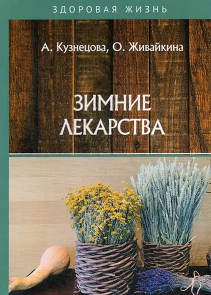 Обложка книги Зимние лекарства, Кузнецова А., Живайкина О.