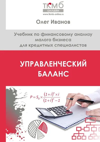 Обложка книги Управленческий Баланс, Олег Иванов