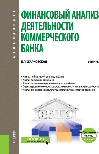 Обложка книги Финансовый анализ деятельности коммерческого банка. (Бакалавриат). + еПриложение: Тесты. Учебник., Жарковская Е.П.