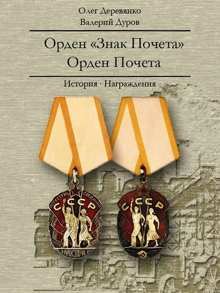 Обложка книги Орден Знак Почета. Орден Почета. История. Награждения, Деревянко О.Л., Дуров В.А