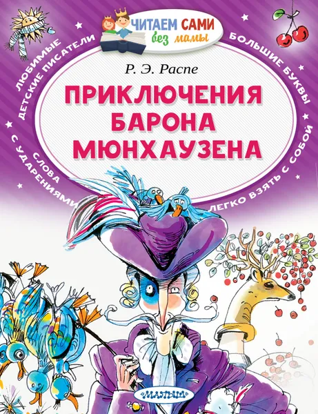 Обложка книги Приключения барона Мюнхаузена, Распе Рудольф Эрих