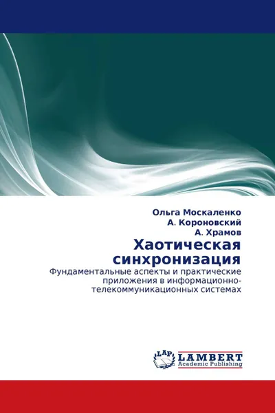 Обложка книги Хаотическая синхронизация, Ольга Москаленко,А. Короновский, А. Храмов