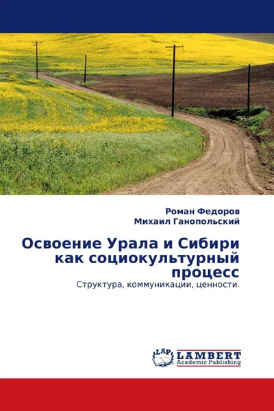 Обложка книги Освоение Урала и Сибири как социокультурный процесс, Роман Федоров, Михаил Ганопольский