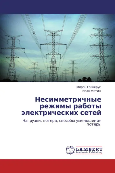 Обложка книги Несимметричные режимы работы электрических сетей, Мирон Гринкруг, Иван Митин