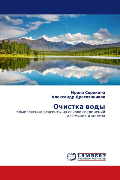 Обложка книги Очистка воды, Ирина Сорокина, Александр Дресвянников