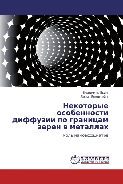 Обложка книги Некоторые особенности диффузии по границам зерен в металлах, Владимир Есин, Борис Бокштейн